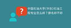 中国石油大学(华东)石油工程专业怎么样？排名好不好