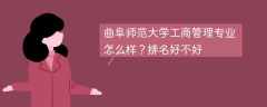 曲阜师范大学工商管理专业怎么样？排名好不好