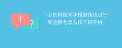 山东科技大学视觉传达设计专业排名怎么样？好不好
