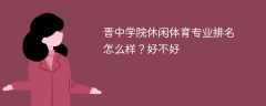晋中学院休闲体育专业排名怎么样？好不好