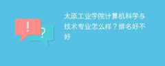 太原工业学院计算机科学与技术专业怎么样？排名好不好