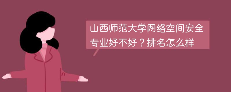 山西师范大学网络空间安全专业好不好？排名怎么样