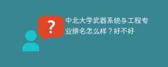 中北大学武器系统与工程专业排名怎么样？好不好