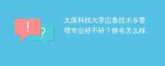 太原科技大学应急技术与管理专业好不好？排名怎么样