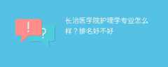 长治医学院护理学专业怎么样？排名好不好