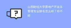 山西财经大学房地产开发与管理专业排名怎么样？好不好