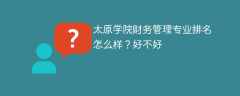 太原学院财务管理专业排名怎么样？好不好