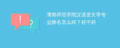 渭南师范学院汉语言文学专业排名怎么样？好不好