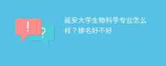 延安大学生物科学专业怎么样？排名好不好