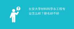 长安大学材料科学与工程专业怎么样？排名好不好