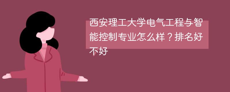 西安理工大学电气工程与智能控制专业怎么样？排名好不好