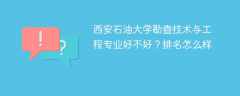 西安石油大学勘查技术与工程专业好不好？排名怎么样