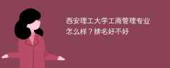 西安理工大学工商管理专业怎么样？排名好不好