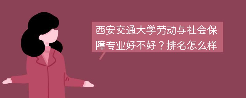 西安交通大学劳动与社会保障专业好不好？排名怎么样