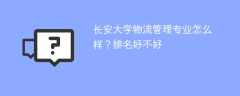 长安大学物流管理专业怎么样？排名好不好
