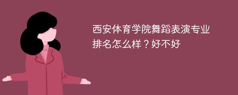 西安体育学院舞蹈表演专业排名怎么样？好不好