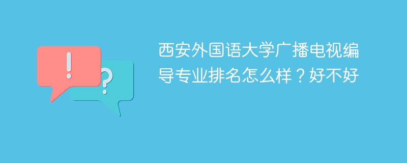 西安外国语大学广播电视编导专业排名怎么样？好不好
