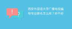 西安外国语大学广播电视编导专业排名怎么样？好不好