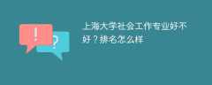 上海大学社会工作专业好不好？排名怎么样