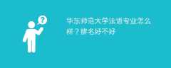 华东师范大学法语专业怎么样？排名好不好
