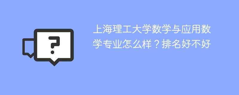 上海理工大学数学与应用数学专业怎么样？排名好不好