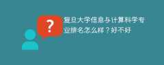 复旦大学信息与计算科学专业排名怎么样？好不好