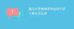 复旦大学物理学专业好不好？排名怎么样
