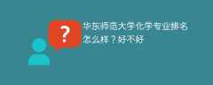 华东师范大学化学专业排名怎么样？好不好