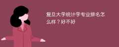 复旦大学统计学专业排名怎么样？好不好