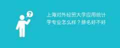 上海对外经贸大学应用统计学专业怎么样？排名好不好