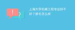 上海大学机械工程专业好不好？排名怎么样