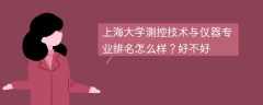 上海大学测控技术与仪器专业排名怎么样？好不好