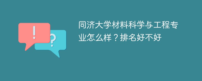 同济大学材料科学与工程专业怎么样？排名好不好