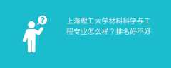 上海理工大学材料科学与工程专业怎么样？排名好不好