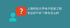 上海科技大学电子信息工程专业好不好？排名怎么样