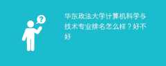 华东政法大学计算机科学与技术专业排名怎么样？好不好