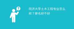 同济大学土木工程专业怎么样？排名好不好