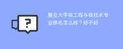复旦大学核工程与核技术专业排名怎么样？好不好