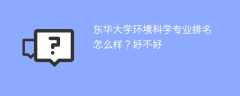 东华大学环境科学专业排名怎么样？好不好