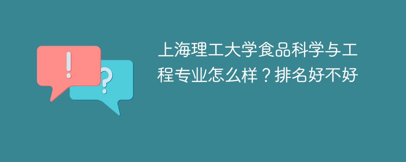 上海理工大学食品科学与工程专业怎么样？排名好不好