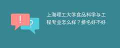 上海理工大学食品科学与工程专业怎么样？排名好不好