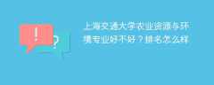 上海交通大学农业资源与环境专业好不好？排名怎么样