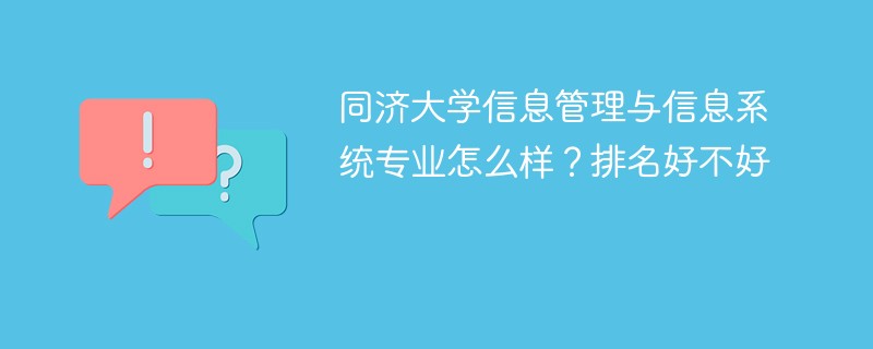 同济大学信息管理与信息系统专业怎么样？排名好不好