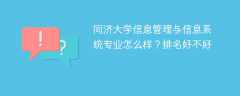 同济大学信息管理与信息系统专业怎么样？排名好不好