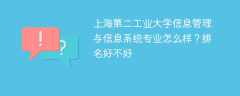 上海第二工业大学信息管理与信息系统专业怎么样？排名好不好