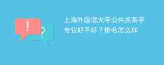 上海外国语大学公共关系学专业好不好？排名怎么样