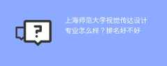 上海师范大学视觉传达设计专业怎么样？排名好不好