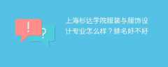 上海杉达学院服装与服饰设计专业怎么样？排名好不好