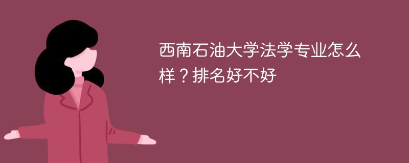 西南石油大学法学专业怎么样？排名好不好