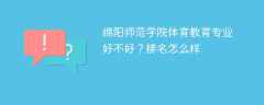 绵阳师范学院体育教育专业好不好？排名怎么样